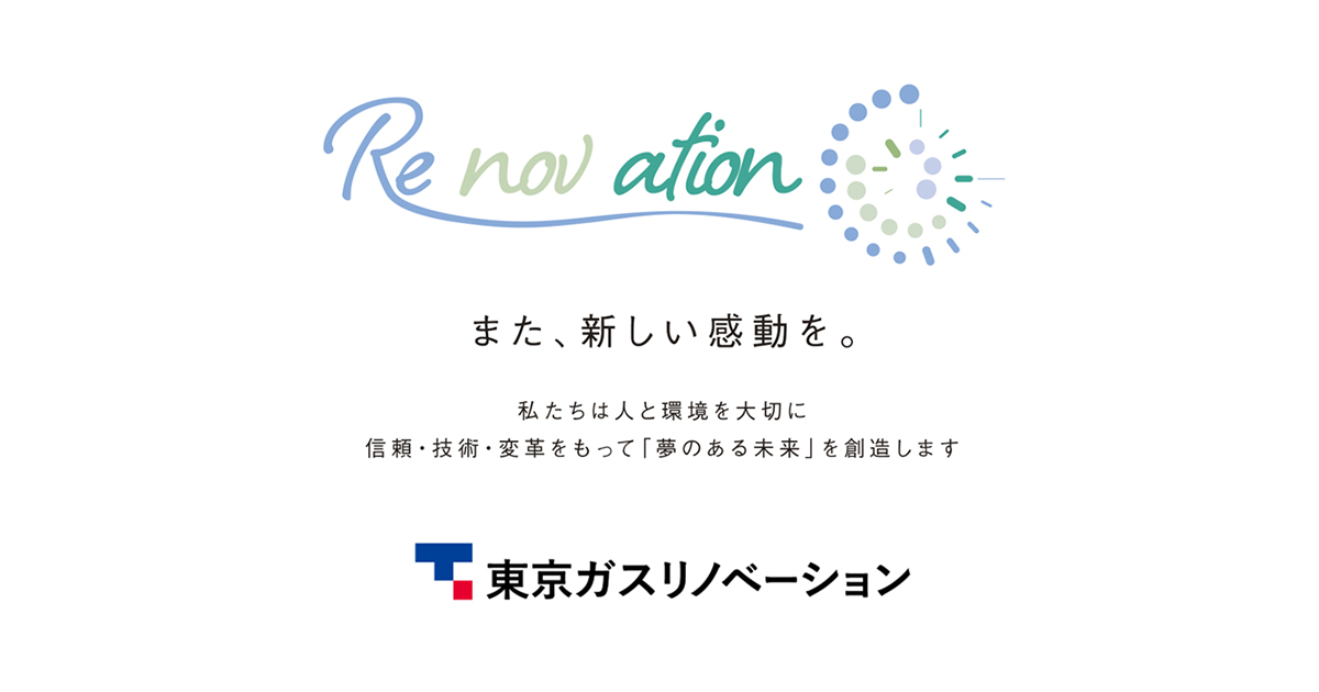 法人のお客さま、賃貸オーナーさま・管理組合さま向け事業｜東京ガス