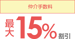 仲介手数料最大15％割引