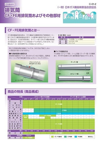 排気筒CF・FE用排気筒およびその他部材