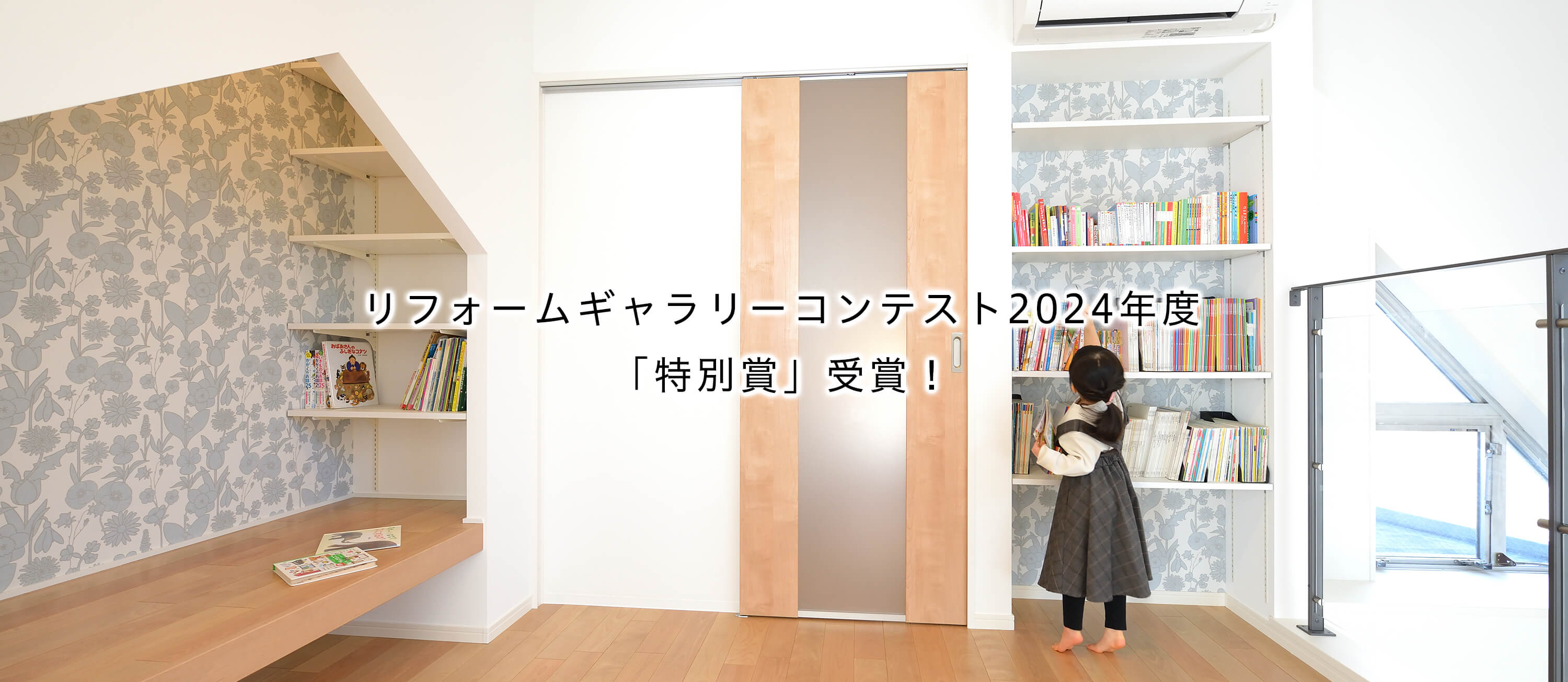 リフォームギャラリーコンテスト2024年度「特別賞」受賞!